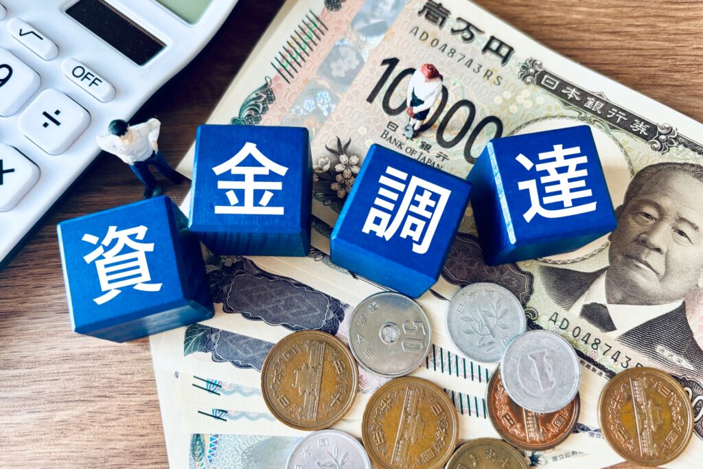 資金調達