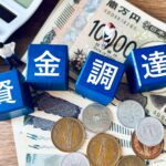 資金調達