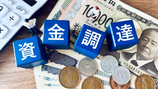 資金調達